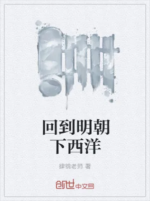 《回到明朝下西洋》小说封面