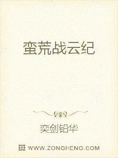 《蛮荒战云纪》小说封面