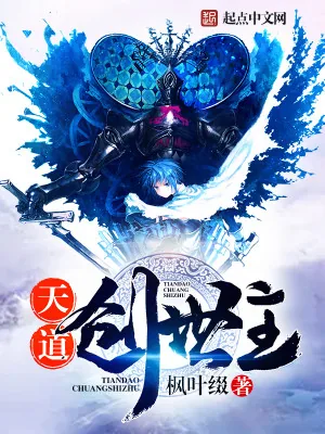 《天道创世主》小说封面