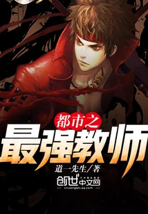《都市之最强教师》小说封面
