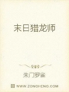 《末日猎龙师》小说封面