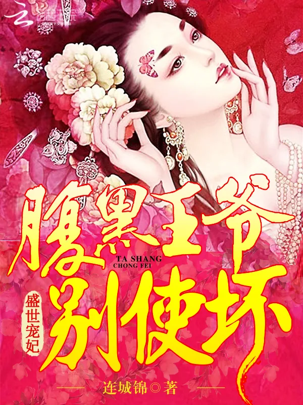 《盛世宠妃：腹黑王爷，别使坏》小说封面