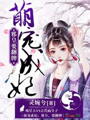 《萌宠成妃：邪皇，要翻牌》小说封面