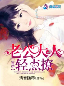 《蜜婚：老公大人轻点撩》小说封面