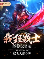 《我狂战士教你玩暗杀》小说封面