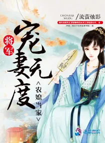 《农媳当家：将军宠妻无度》小说封面
