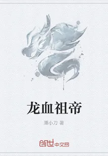 《龙血祖帝》小说封面