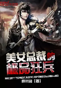 《美女总裁的极品狂兵》小说封面