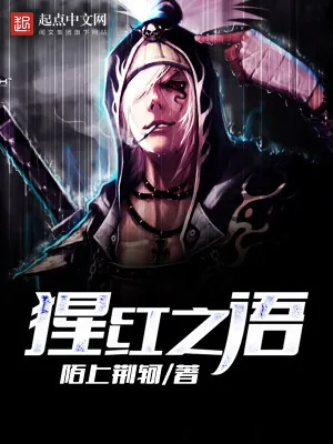 《猩红之语》小说封面