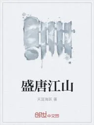《盛唐江山》小说封面