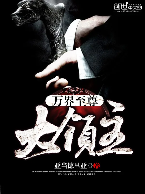 《万界至尊大领主》小说封面