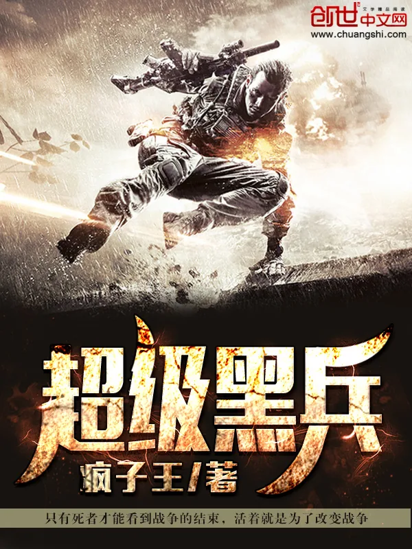 《超级黑兵》小说封面