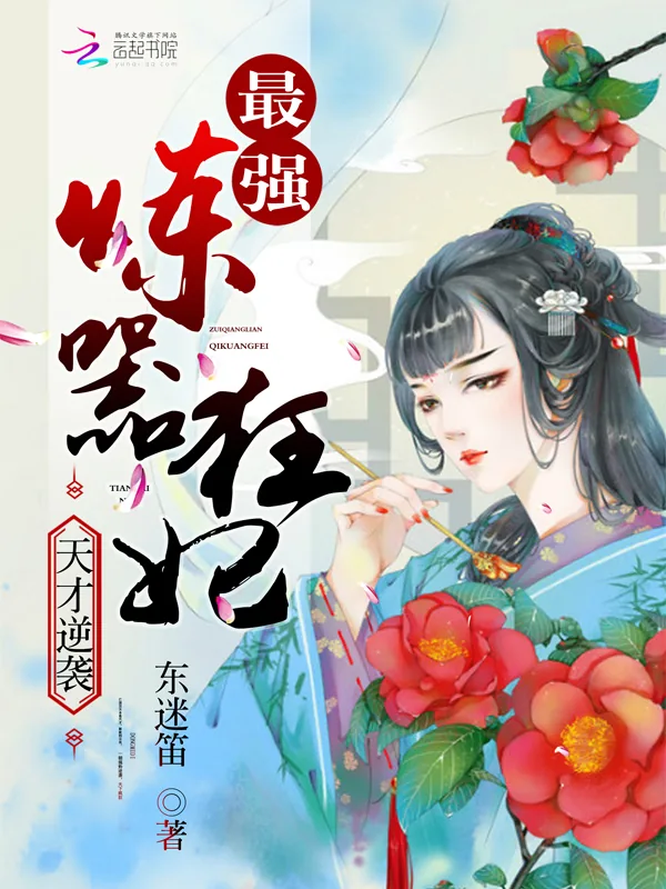 《天才逆袭：最强炼器狂妃》小说封面