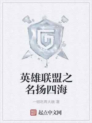 《英雄联盟之名扬四海》小说封面