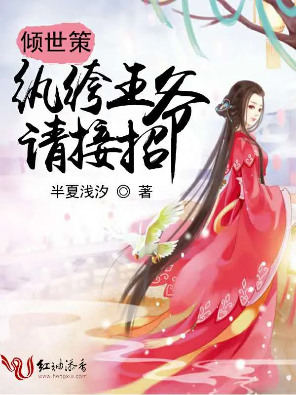 《倾世策：纨绔王爷，请接招》小说封面