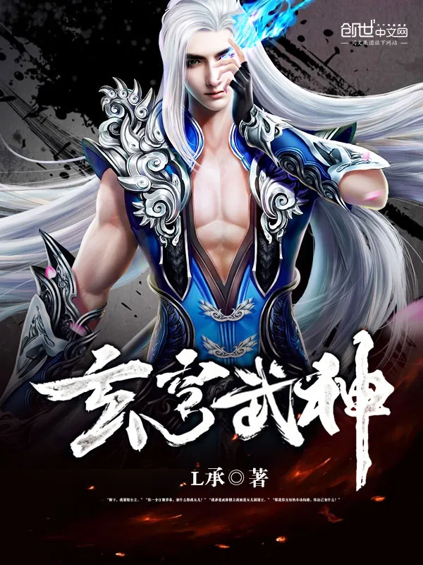 《玄穹武神》小说封面