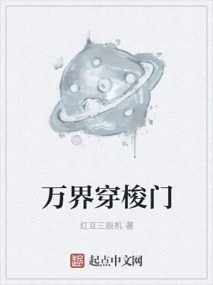 《万界穿梭门》小说封面