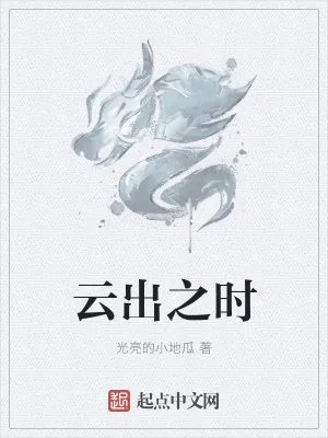 《云出之时》小说封面