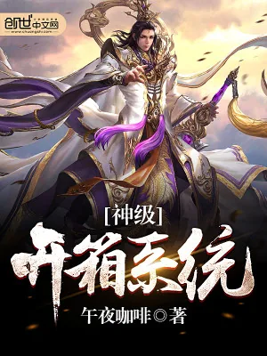 《神级开箱系统》小说封面