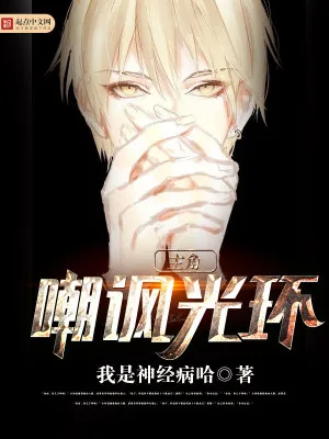 《主角嘲讽光环》小说封面
