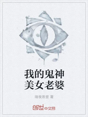 《我的鬼神美女老婆》小说封面