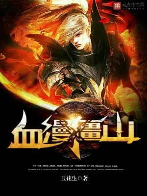 《血漫僵山》小说封面