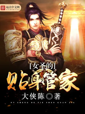《女圣的贴身管家》小说封面