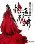 《恃运而娇》小说封面