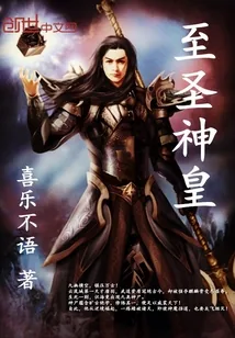 《至圣神皇》小说封面