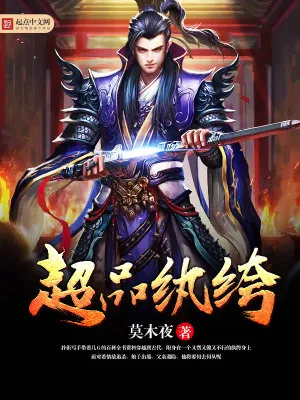 《超品纨绔》小说封面