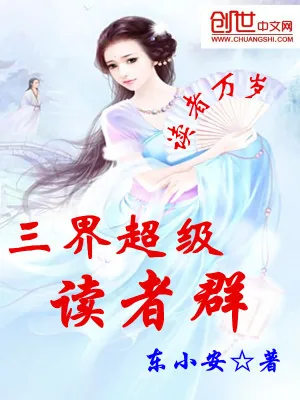 《三界超级读者群》小说封面