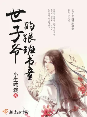 《世子爷的跟班书童》小说封面