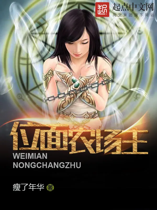 《位面农场主》小说封面