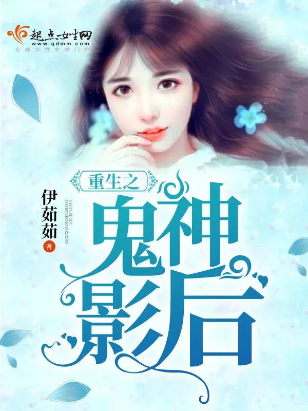 《重生之鬼神影后》小说封面