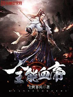 《全能血帝》小说封面