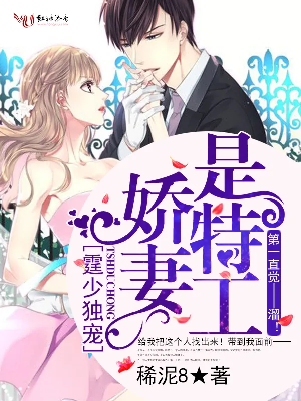 《霆少独宠：娇妻是特工》小说封面