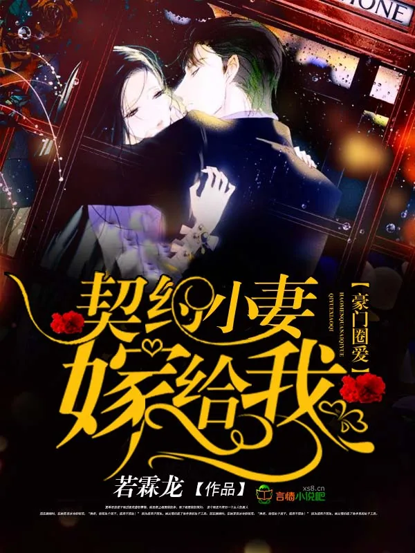 《豪门圈爱：契约小妻嫁给我！》小说封面