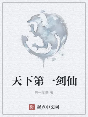 《天下第一剑仙》小说封面