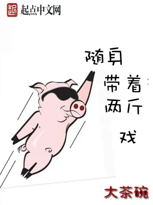 《随身带着两斤戏》小说封面