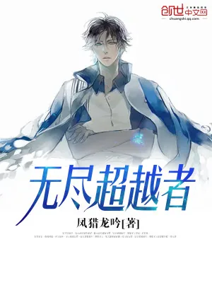 《无尽超越者》小说封面