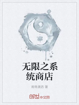 《无限之系统商店》小说封面