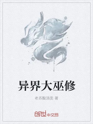 《异界大巫修》小说封面