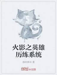 《火影之英雄历练系统》小说封面
