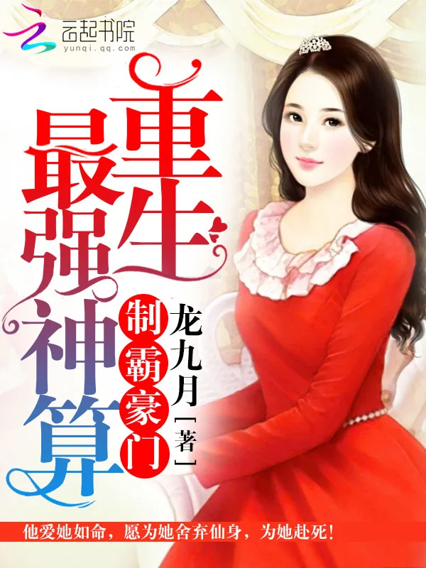 《制霸豪门：重生最强神算》小说封面
