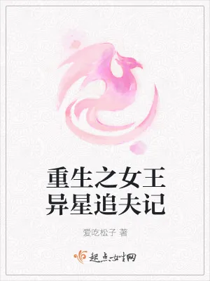 《重生之女王异星追夫记》小说封面