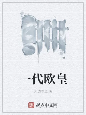 《一代欧皇》小说封面