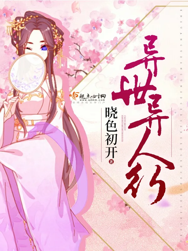 《异世异人行》小说封面