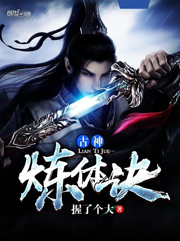 《古神炼体诀》小说封面