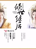 《倾世绝后凰翎城》小说封面