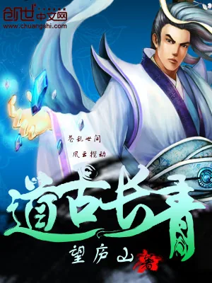 《道古长青》小说封面